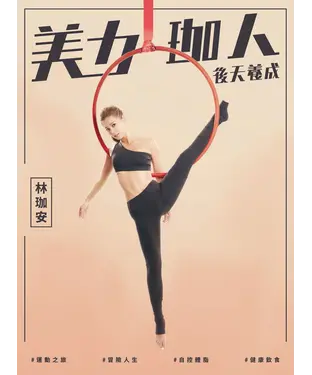 書封 美力珈人、後天養成：林珈安