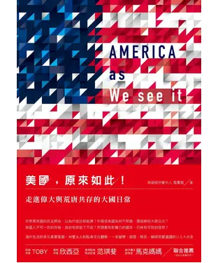 書封 美國，原來如此！走進偉大與荒唐共存的大國日常