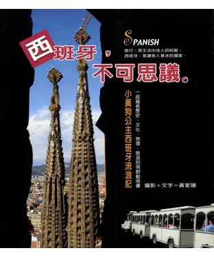書封 西班牙，不可思議‧
