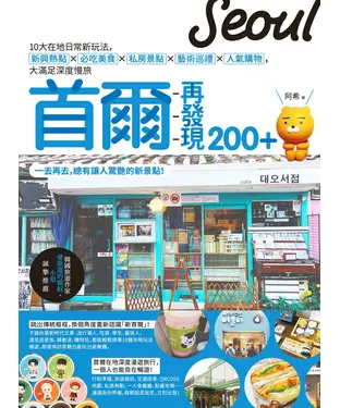 書封 首爾再發現200+：10大在地日常新玩法，新興熱點X 必吃美食X 私房景點X藝術巡禮X人氣購物，大滿足深度慢旅