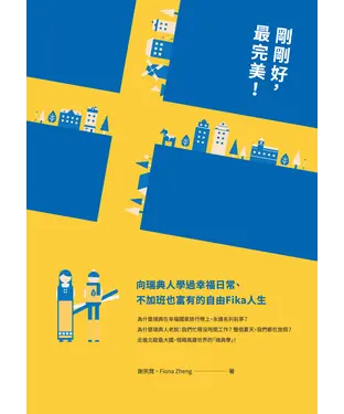 書封 剛剛好，最完美！向瑞典人學過幸福日常、不加班也富有的自由Fika人生