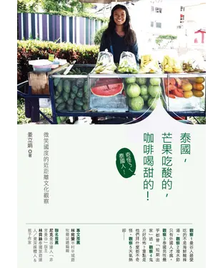書封 泰國，芒果吃酸的，咖啡喝甜的！：微笑國度的近距離文化觀察