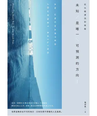 書封 從北極漂流到南極  未知是唯一可預測的方向