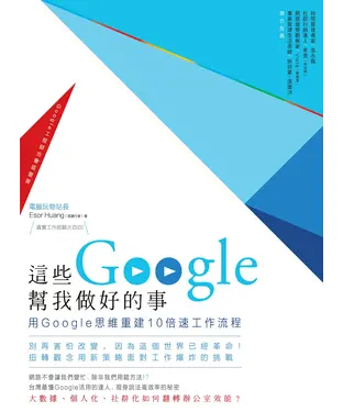 書封 這些Google幫我做好的事：用Google思維重建10倍速工作流程