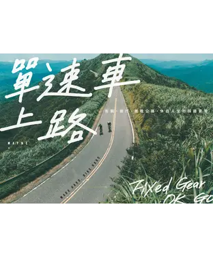 書封 單速車上路：街騎、旅行、挑戰公路，休日人生的踩踏冒險