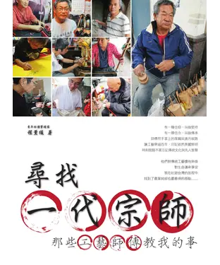書封 尋找一代宗師：那些工藝師傅教我的事