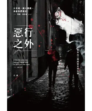書封 惡行之外：警界的31個破案真相追擊