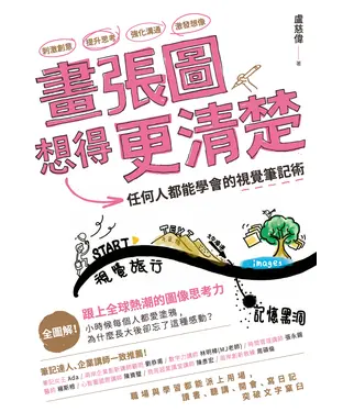 書封 畫張圖想得更清楚！任何人都能學會的視覺筆記術