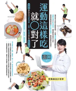書封 運動這樣吃就對了：營養師專為各式運動訓練、比賽、恢復期設計的飲食計畫