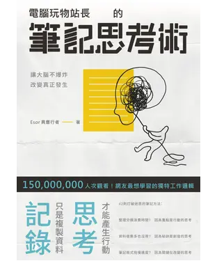 書封 電腦玩物站長的筆記思考術