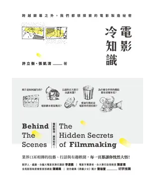 書封 電影冷知識：跨越銀幕之外，我們都想探索的電影製造祕密