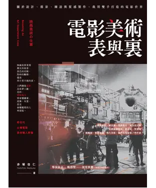 書封 電影美術表與裏：關於設計、搭景、陳設與質感製作，我用雙手打造的電影世界