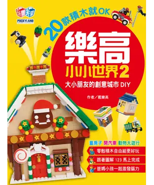 書封 樂高小小世界（2）：20款積木就OK！大小朋友的創意城市DIY（蓋房子、開汽車、動物大遊行）