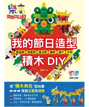 書封 樂高小小世界（3）：我的節日造型積木DIY！耶誕節、萬聖節、復活節、春節、端午、中秋