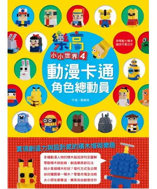 書封 樂高小小世界（4）：動漫卡通角色總動員