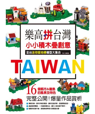 書封 樂高拼台灣！ 小小積木疊創意，全台迷你版地標模型大集合