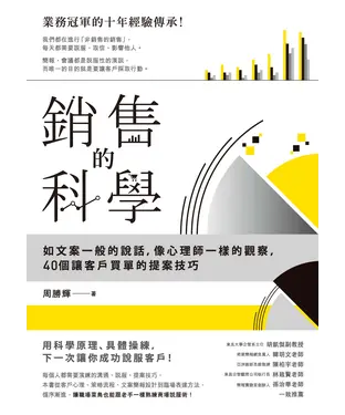 書封 銷售的科學：如文案一般的說話，像心理師一樣的觀察，40個讓客戶買單的提案技巧