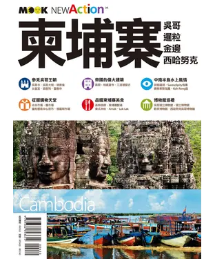書封 柬埔寨：吳哥、暹粒、金邊、西哈努克