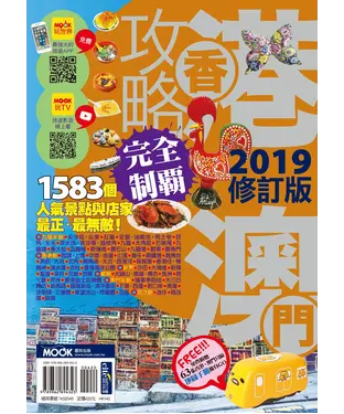 書封 香港澳門攻略完全制霸2019