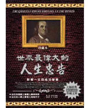 書封 世界最偉大的人生忠告