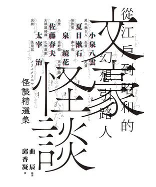 書封 文豪怪談──從江戶到昭和的幻想引路人：小泉八雲、夏目漱石、泉鏡花、佐藤春夫、太宰治怪談精選集