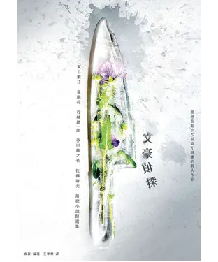 書封 文豪偵探－那些在亂步之前寫下謎團的偉大作家：夏目漱石、泉鏡花、谷崎潤一郎、芥川龍之介、佐藤春夫偵探小說精選集