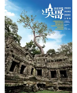 書封 吳哥深度導覽：神廟建築、神話傳說、藝術解析完整版