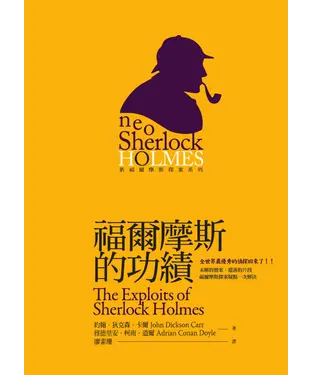 書封 福爾摩斯的功績