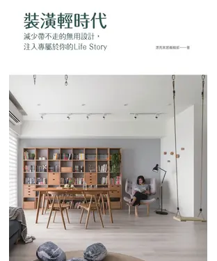 書封 裝潢輕時代：減少帶不走的無用設計 ，注入專屬於你的Life Story