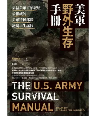 書封 美軍野外生存手冊：集結美軍百年經驗，最權威的美軍特種部隊絕境求生祕技