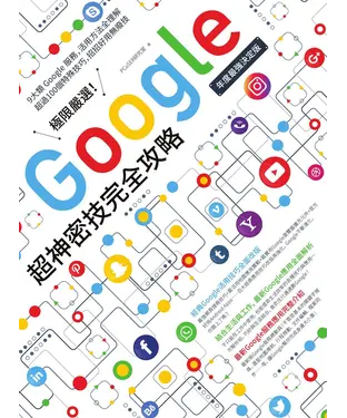書封 極限嚴選！Google超神密技完全攻略
