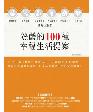 書封 熟齡的100種幸福生活提案：財務保險、身心健康、社福支援、生活型態、住居設計、長照2、0，全方位解析
