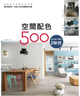 書封 設計師不傳的私房秘技：空間配色500