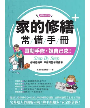 書封 家的修繕常備手冊：哥動手修，姐自己來，Step By Step，修繕好簡單，不用再苦等師傅來
