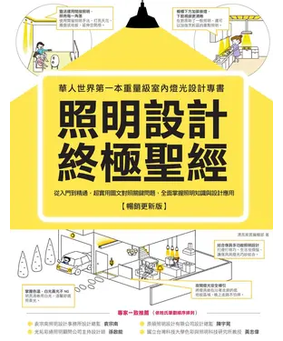 書封 照明設計終極聖經：從入門到精通，超實用圖文對照關鍵問題，全面掌握照明知識與設計應用
