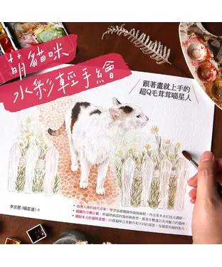 書封 萌貓咪水彩輕手繪：跟著畫就上手的超Q毛茸茸喵星人