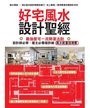 書封 好宅風水設計聖經：最強屋宅一流開運法則！設計師必學、屋主必看極詳細風水能量指導書