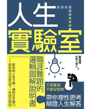 書封 人生實驗室：職涯難題的邏輯圖解說明書