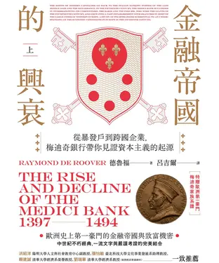 書封 金融帝國的興衰：從暴發戶到跨國企業，梅迪奇銀行帶你見證資本主義的起源（上）