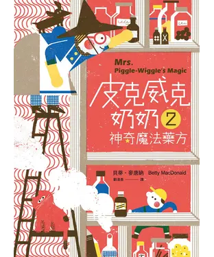 書封 皮克威克奶奶（2）：神奇魔法藥方
