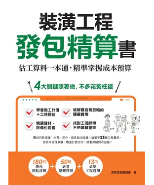 書封 裝潢工程發包精算書：估工算料一本通，精準掌握成本預算