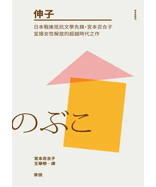 書封 伸子