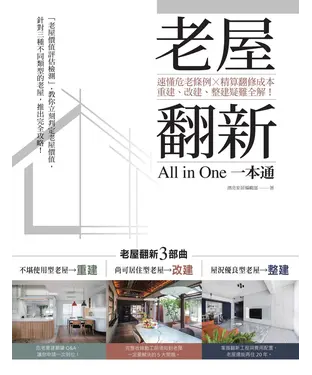 書封 老屋翻新一本通：速懂危老條例 X精算翻修成本，重建、改建、整建疑難全解！