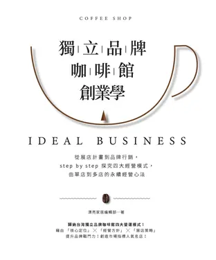 書封 獨立品牌咖啡館創業學：從展店計畫到品牌行銷，step by step 探究四大經營模式，由單店到多店的永續經營心法