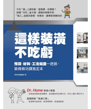 書封 這樣裝潢不吃虧：預算、材料、工法知識一把抓，裝修做功課指定本