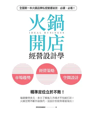 書封 火鍋開店經營設計學：市場趨勢×經營策略×空間設計，精準定位立於不敗！