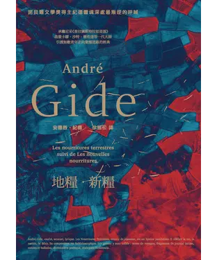書封 地糧．新糧：為自己的靈魂尋找食糧，為自己決定人生該怎麼活‧大師們的導師、諾貝爾文學獎得主紀德啟發無數青年的覺醒經典