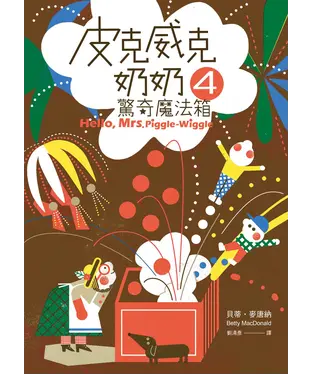 書封 皮克威克奶奶（4）：驚奇魔法箱