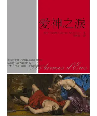 書封 愛神之淚：從洞穴壁畫、宗教場面到凌遲酷刑，法國情色論大師巴塔耶分析「極限、踰越」影像的顛峰之作