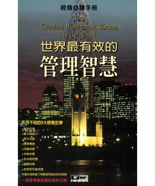 書封 世界最有效的管理智慧
